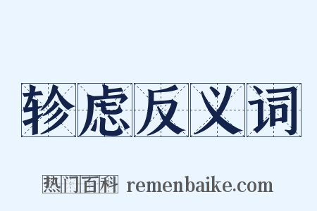 轸虑反义词是什么意思的图片